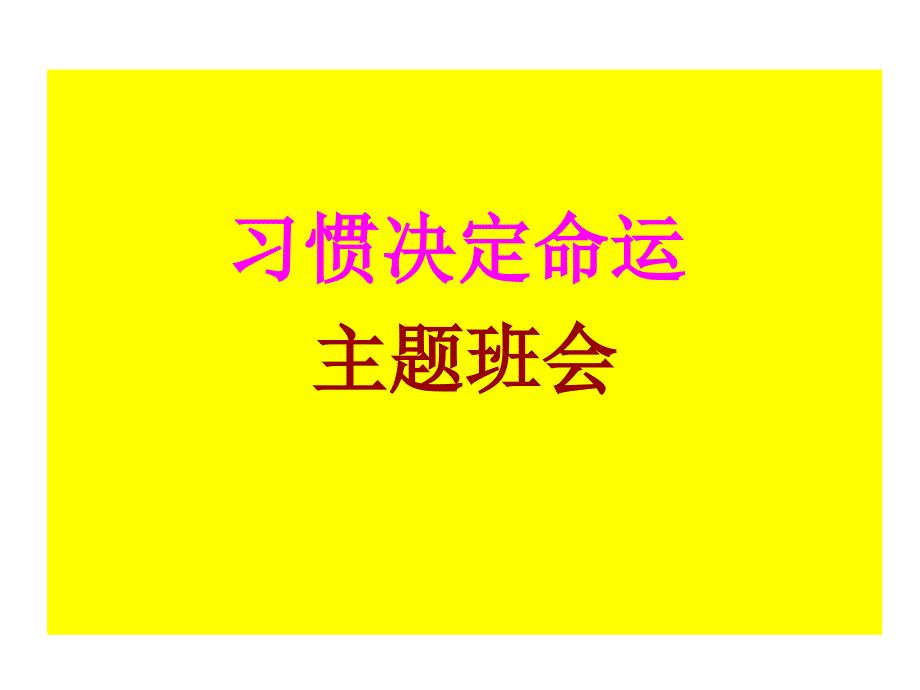 【班主任】习惯养成主题班会课件剖析_第1页