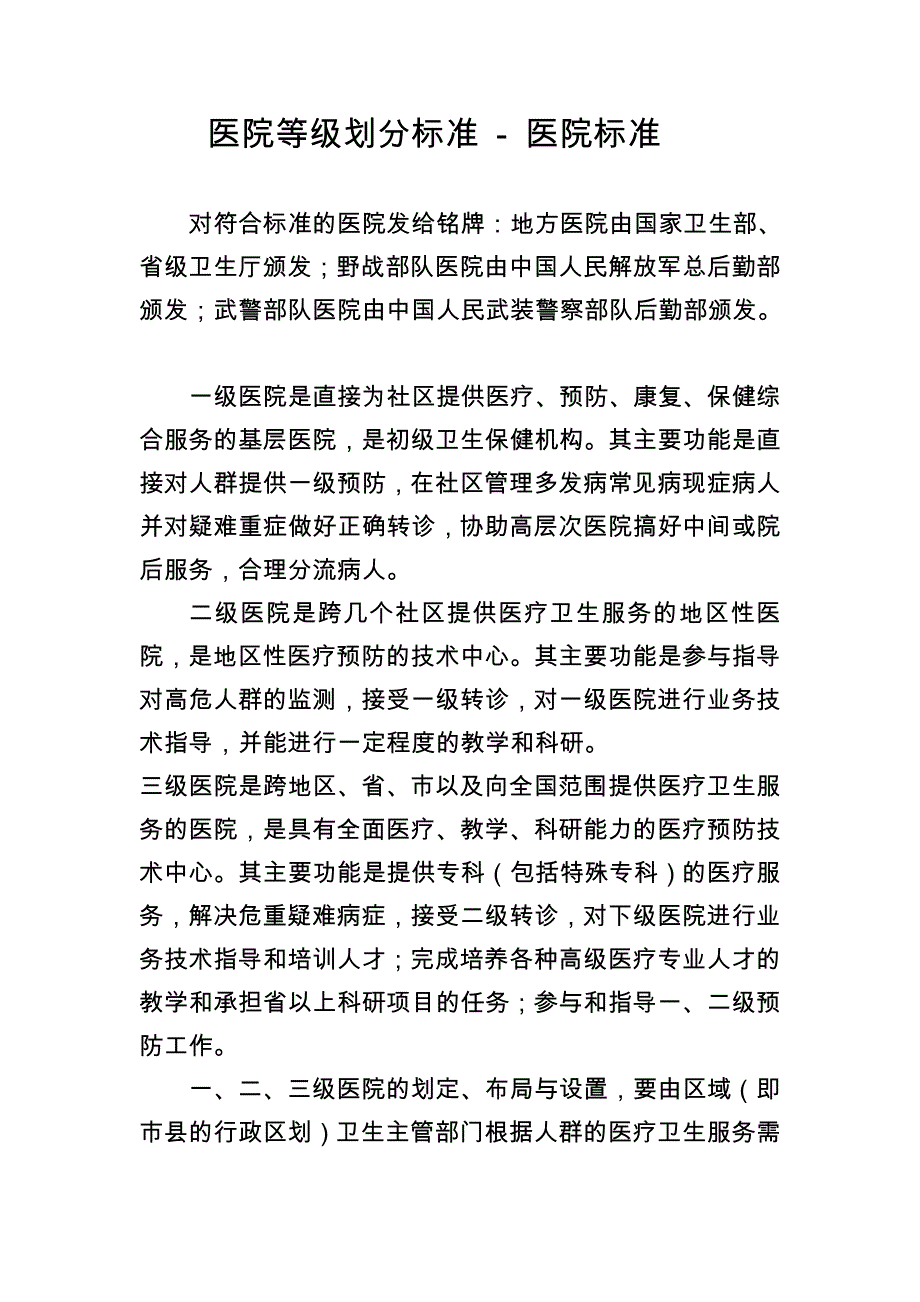 医院等级划分标准._第1页