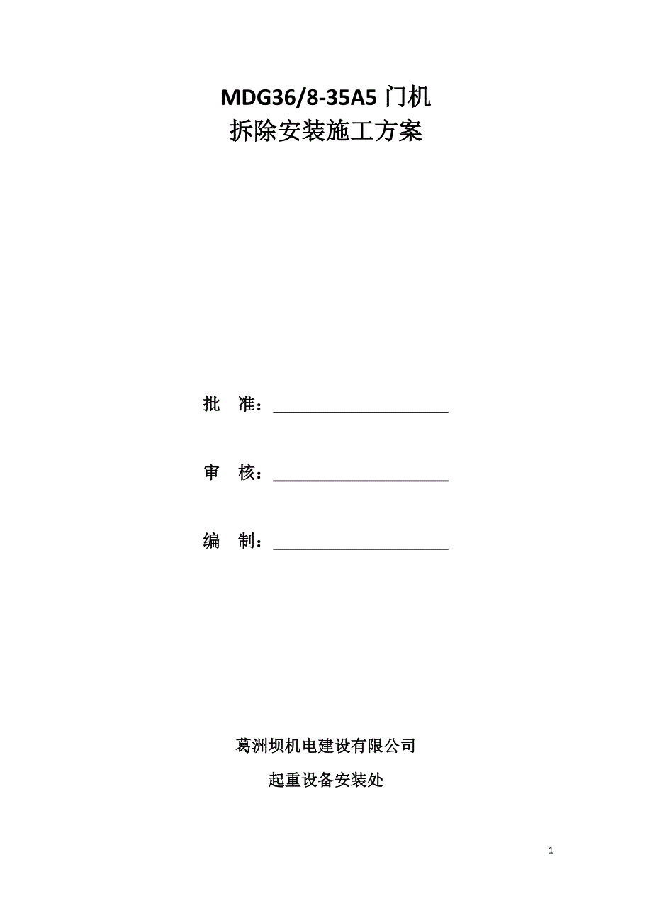 门机拆除安装方案讲义_第1页