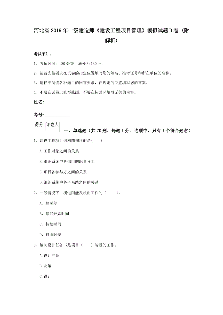 河北省2019年一级建造师《建设工程项目管理》模拟试题d卷 （附解析）_第1页