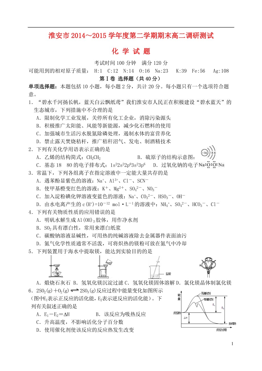 江苏省淮安市2014-2015学年高二化学下学期期末考试试题._第1页