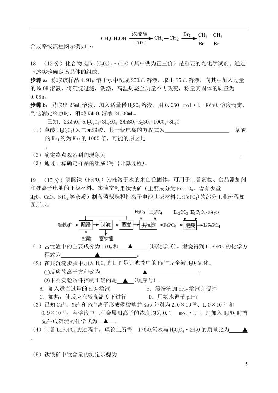 江苏省淮安市2014-2015学年高二化学下学期期末考试试题._第5页