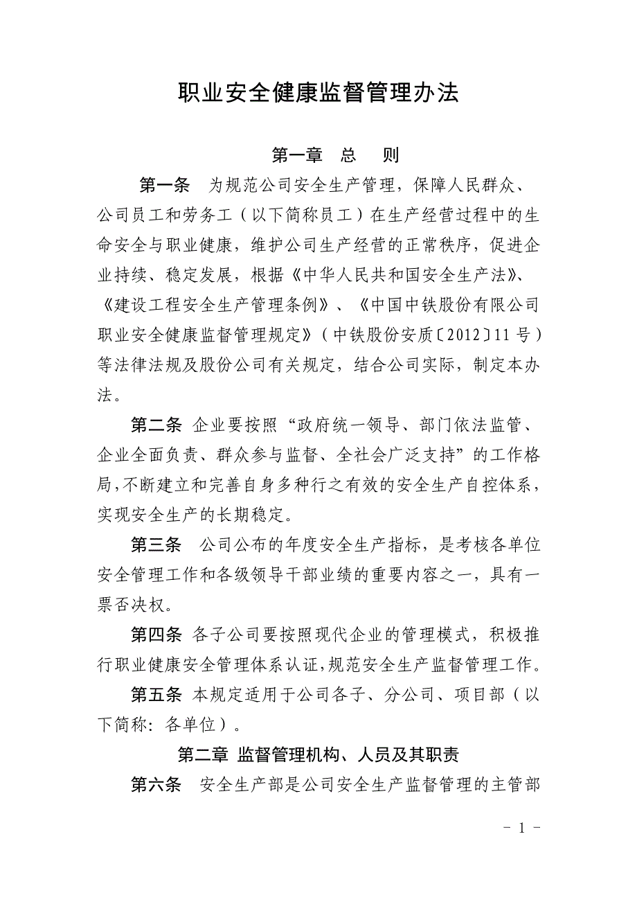 职业安全健康监督管理办法._第1页