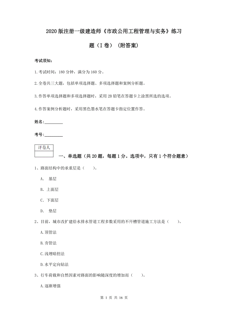 2020版注册一级建造师《市政公用工程管理与实务》练习题（i卷） （附答案）_第1页