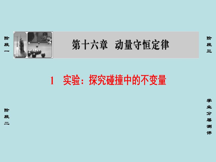 课堂新坐标2016_2017学年高中物理第16章动量守恒定律1实验：探究碰撞中的不变量课件_第1页