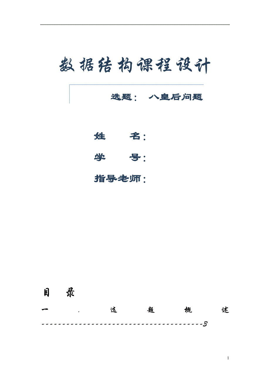 数据结构课程设计报告-8皇后问题._第1页