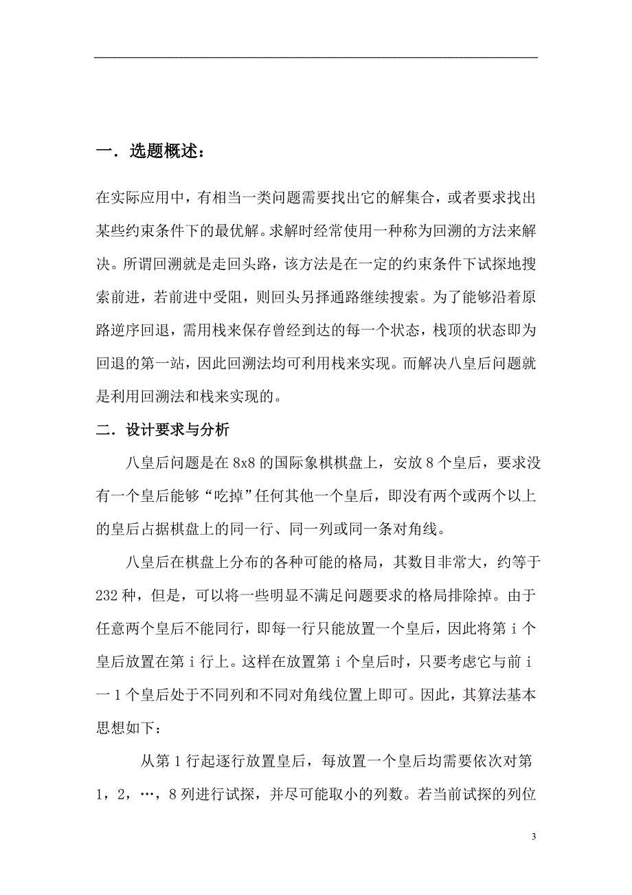 数据结构课程设计报告-8皇后问题._第3页