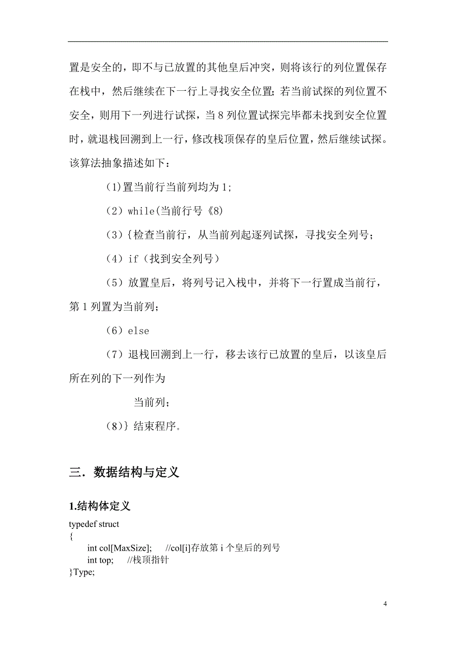 数据结构课程设计报告-8皇后问题._第4页