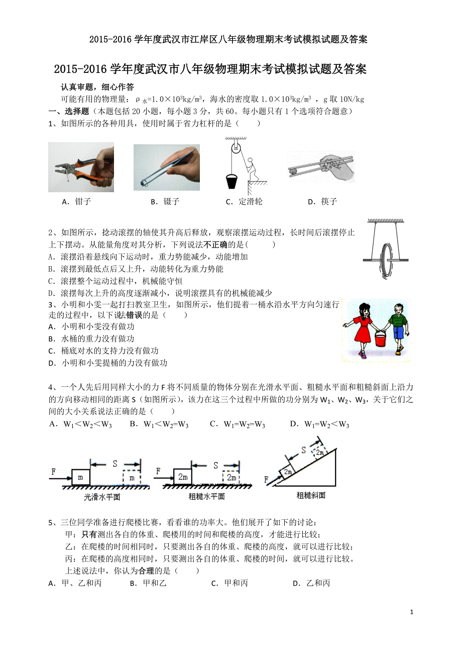 2016物理8(下)期末试卷_第1页