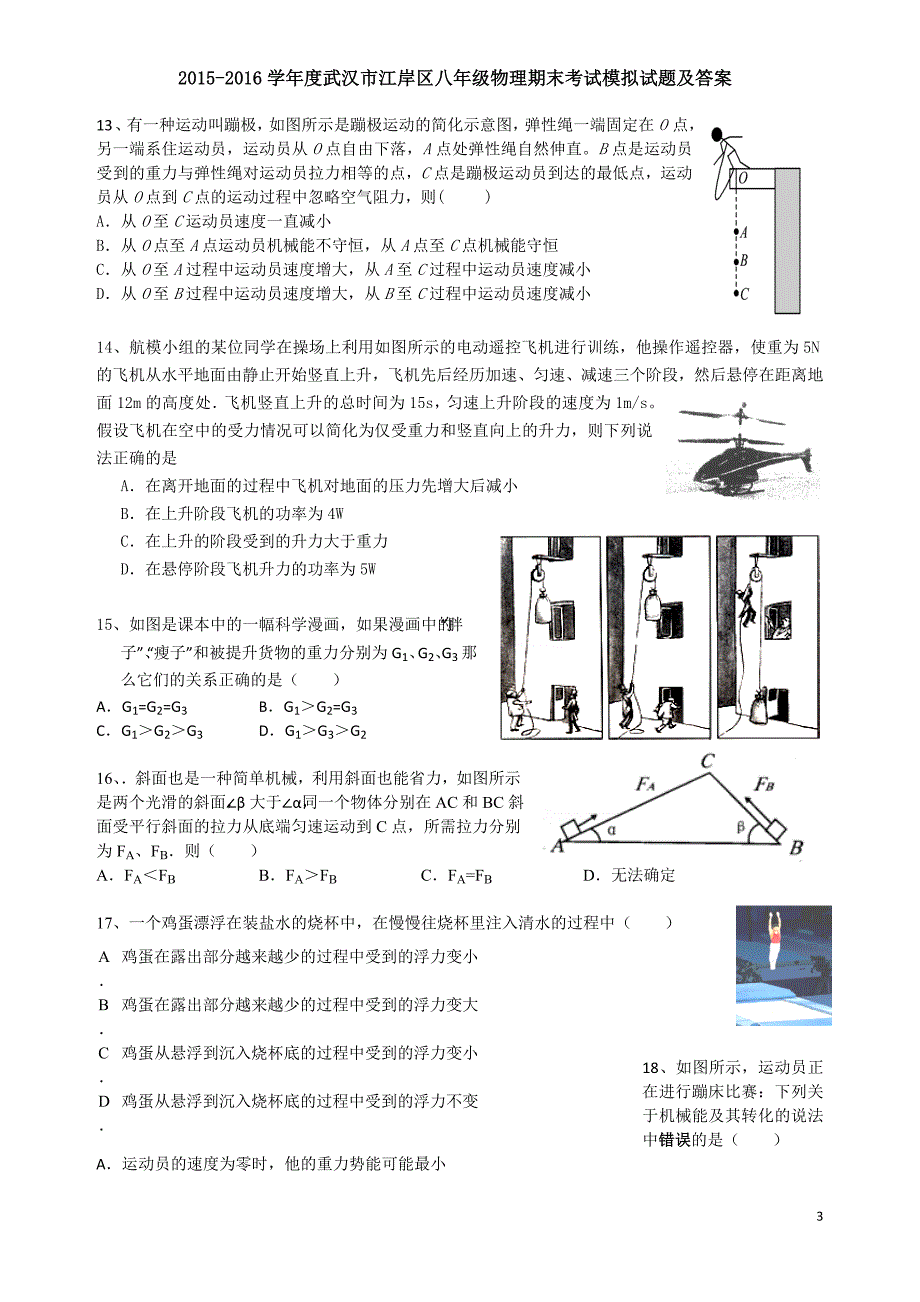 2016物理8(下)期末试卷_第3页