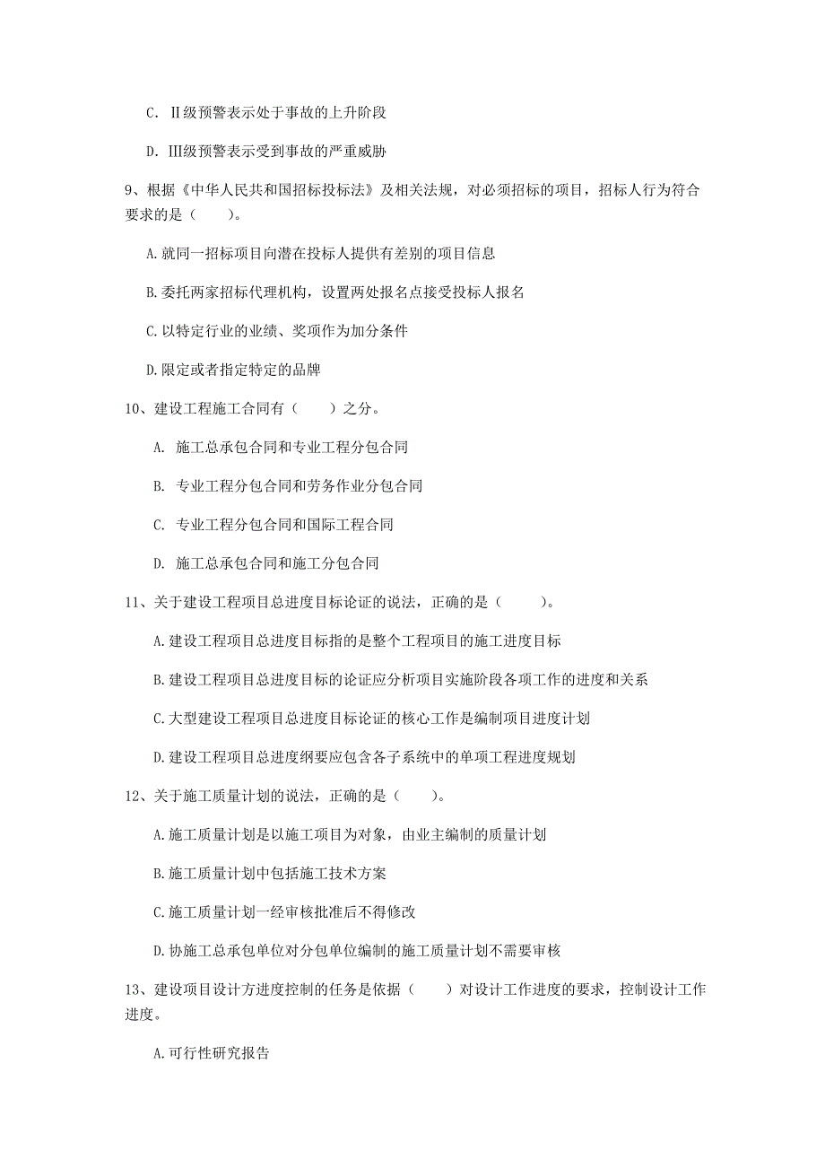 福建省2019年一级建造师《建设工程项目管理》模拟考试d卷 附答案_第3页