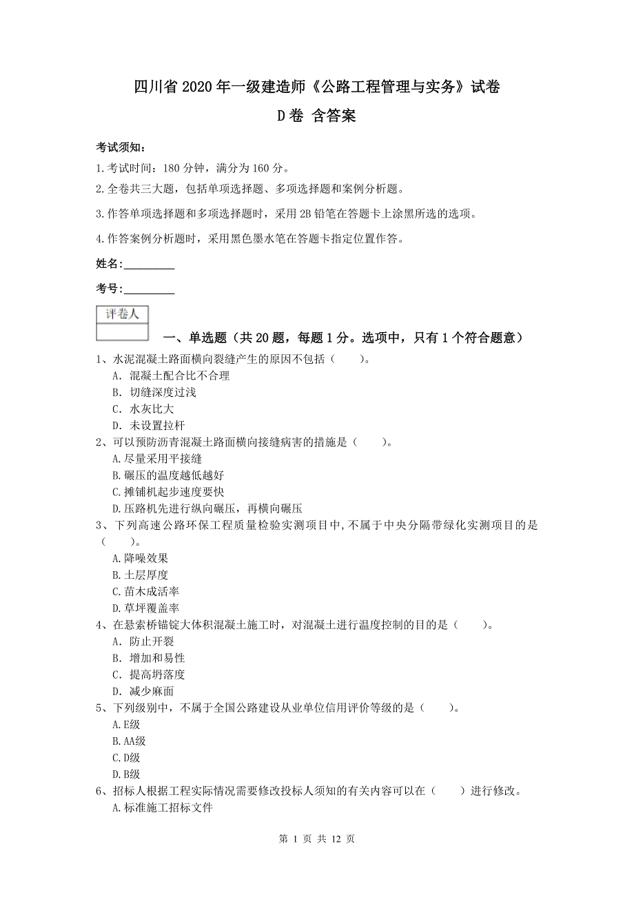 四川省2020年一级建造师《公路工程管理与实务》试卷d卷 含答案_第1页