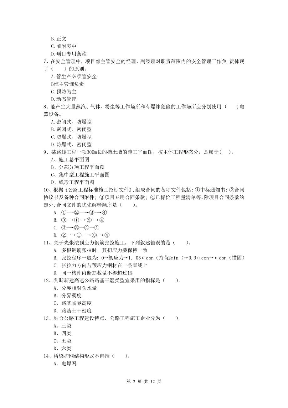 四川省2020年一级建造师《公路工程管理与实务》试卷d卷 含答案_第2页