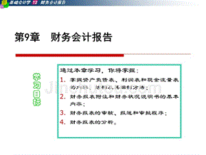 第九章财务会计报告解析.