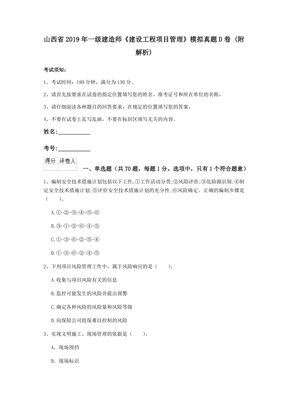 山西省2019年一级建造师《建设工程项目管理》模拟真题d卷 （附解析）_第1页