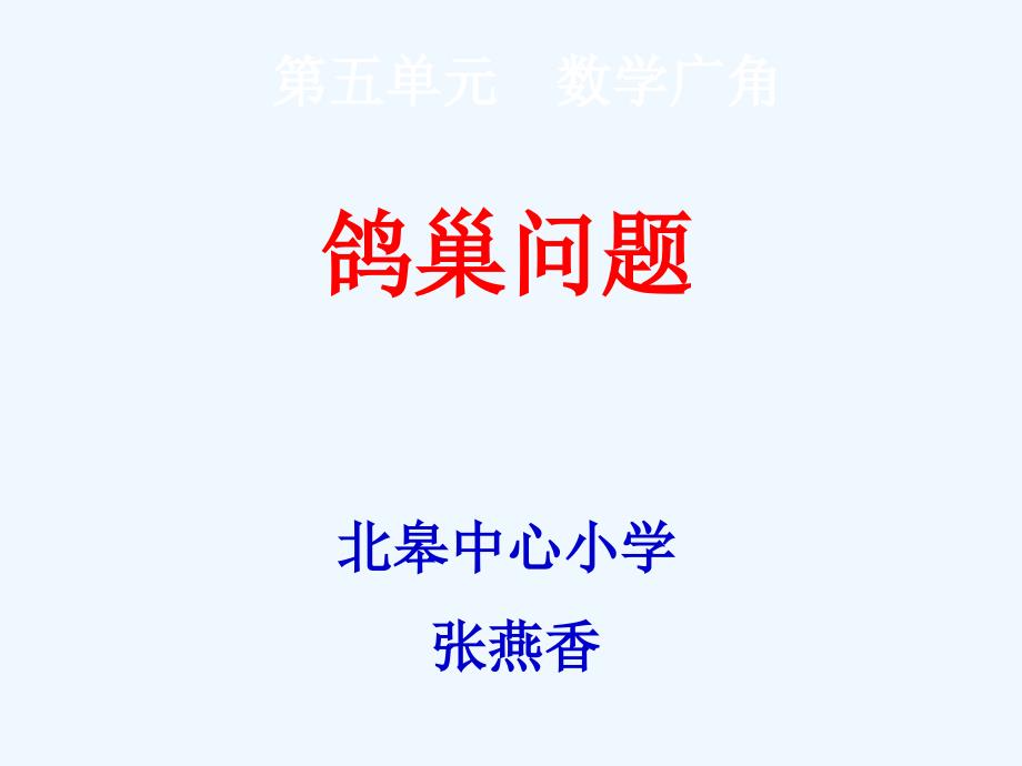 六年级下册数学《鸽巢问题》ppt课件—张燕香_第1页