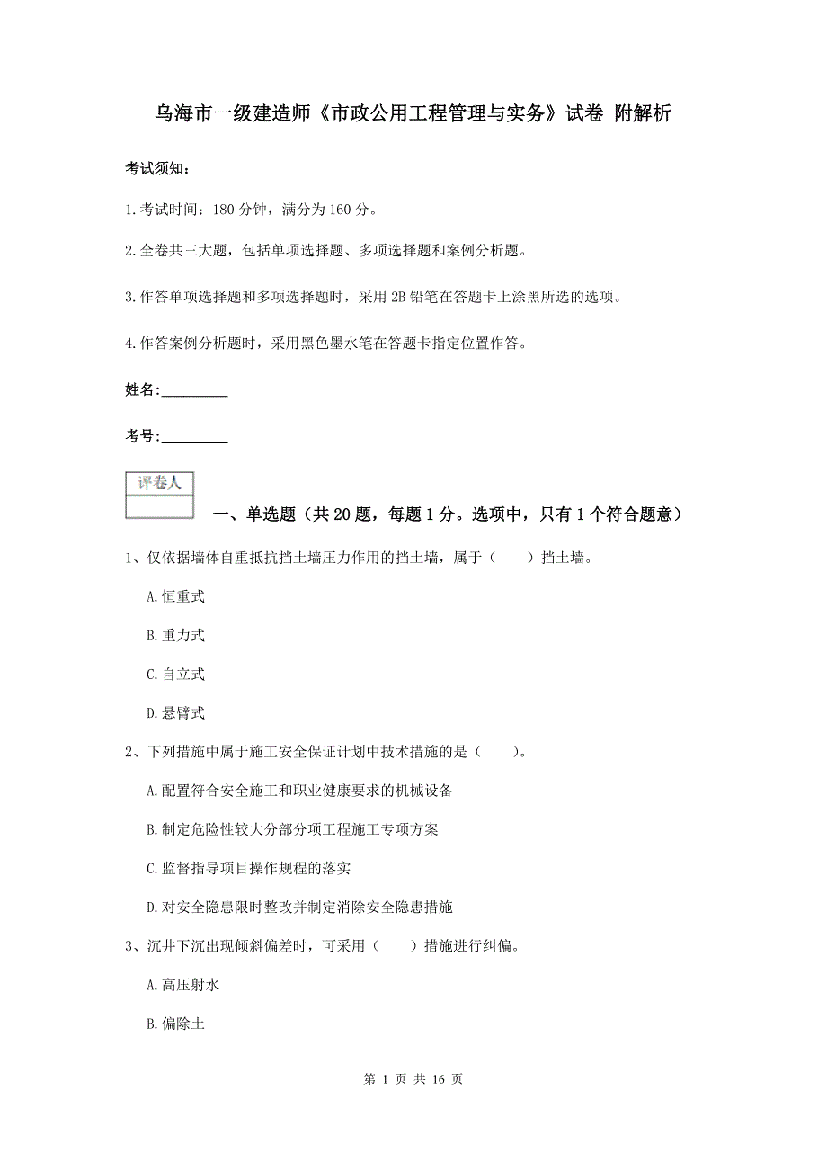 乌海市一级建造师《市政公用工程管理与实务》试卷 附解析_第1页