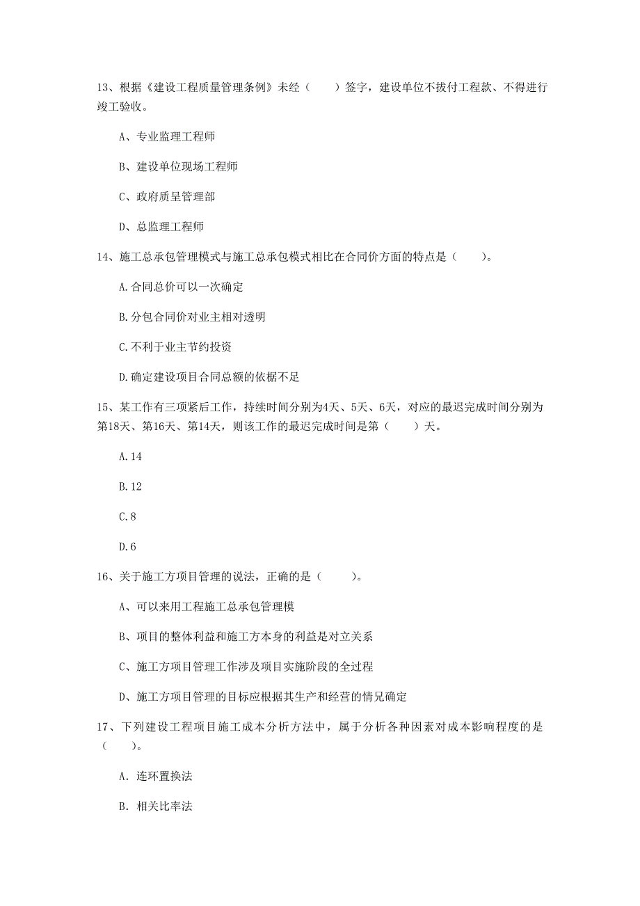 张家口市一级建造师《建设工程项目管理》检测题a卷 含答案_第4页