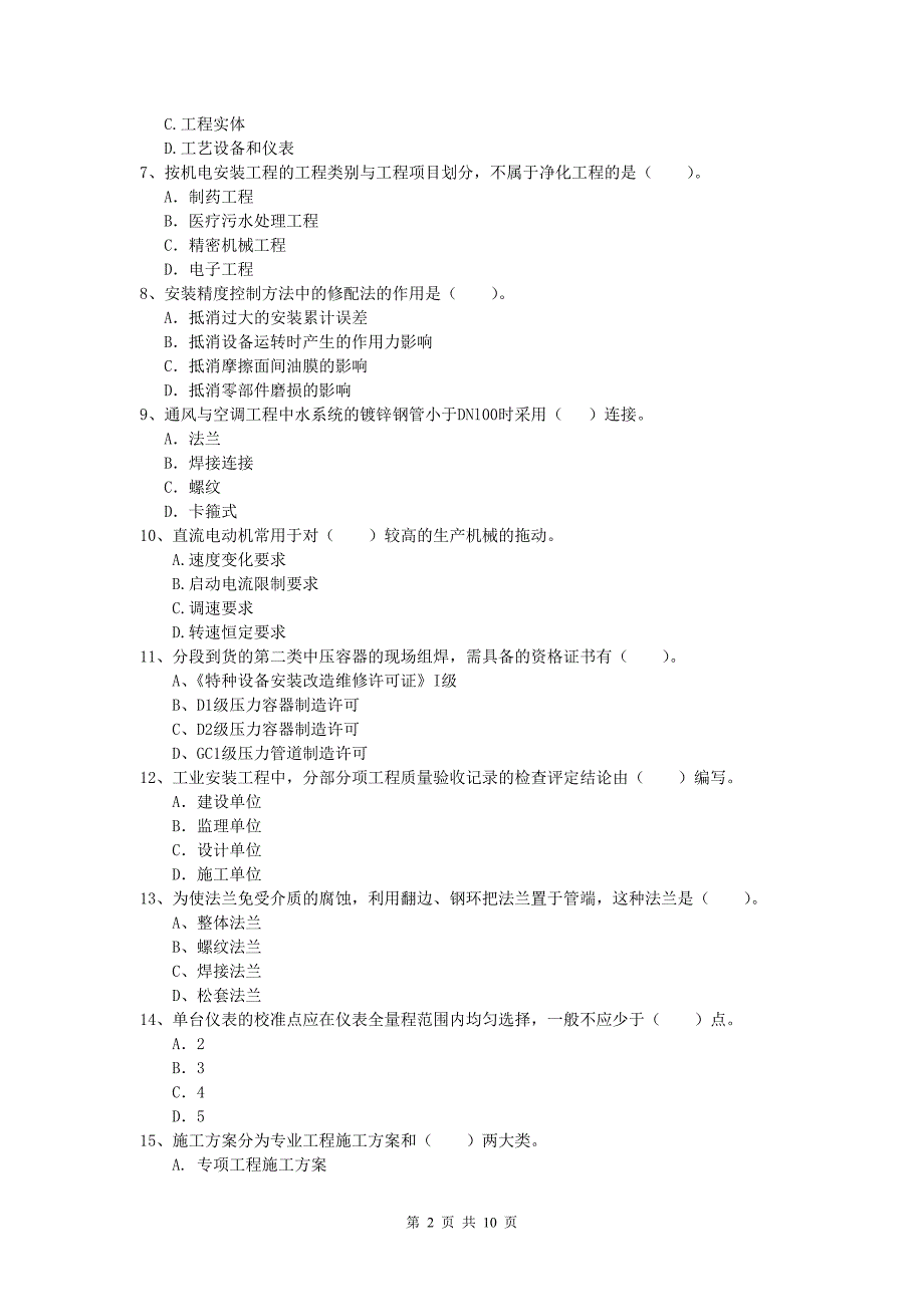 2019年国家一级建造师《机电工程管理与实务》模拟考试c卷 含答案_第2页