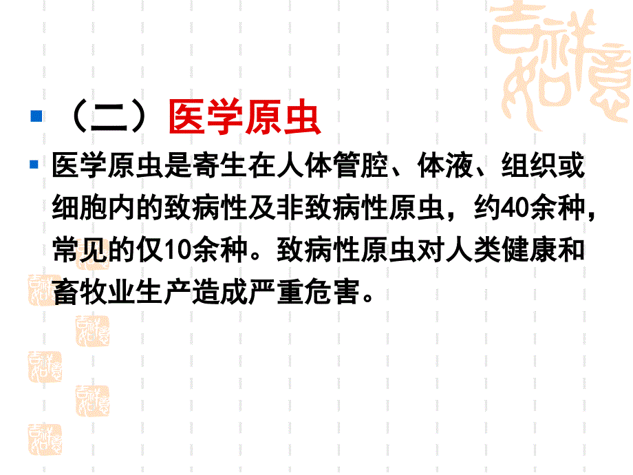 医学原虫概论._第3页