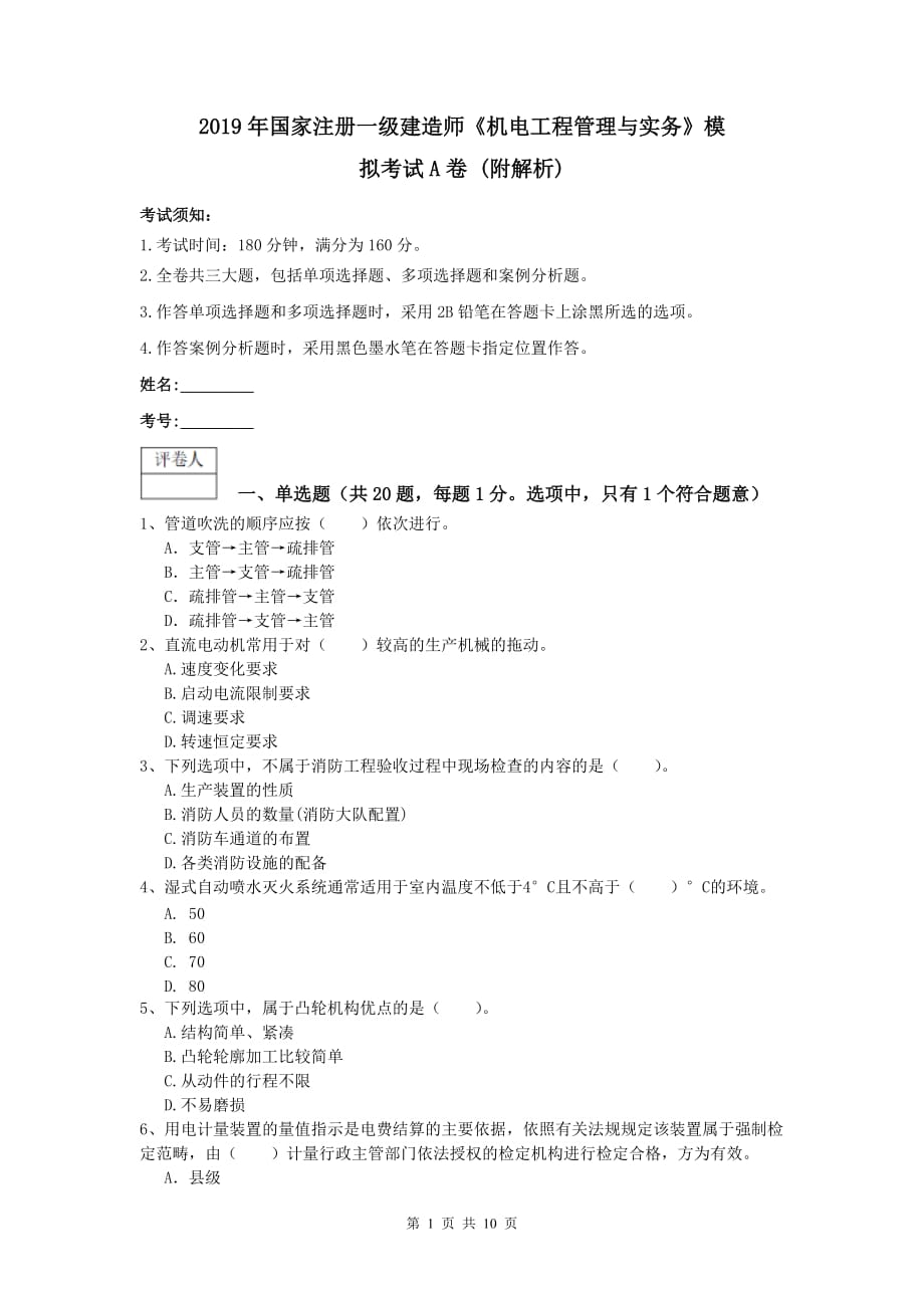 2019年国家注册一级建造师《机电工程管理与实务》模拟考试a卷 （附解析）_第1页