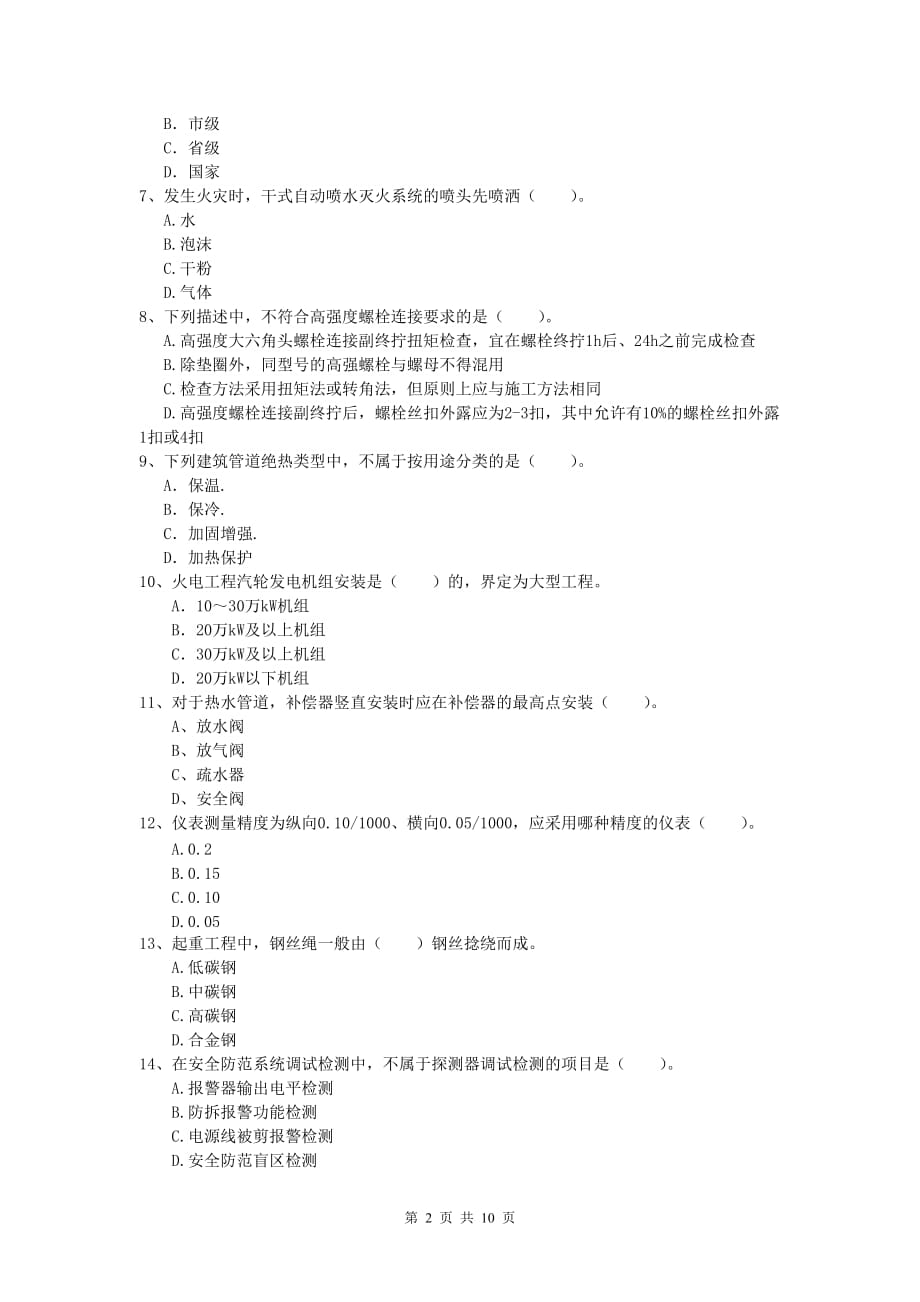 2019年国家注册一级建造师《机电工程管理与实务》模拟考试a卷 （附解析）_第2页