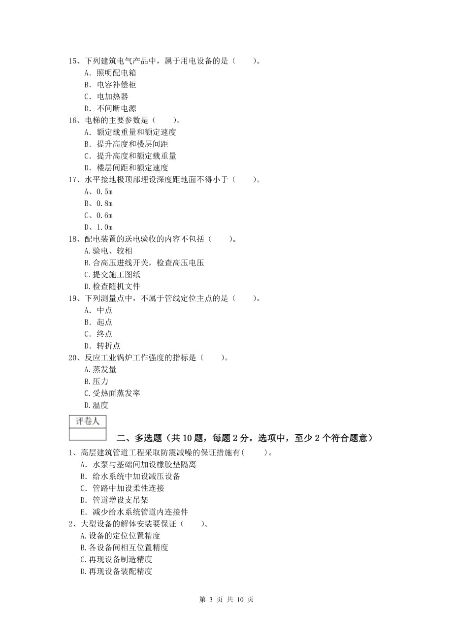 2019年国家注册一级建造师《机电工程管理与实务》模拟考试a卷 （附解析）_第3页