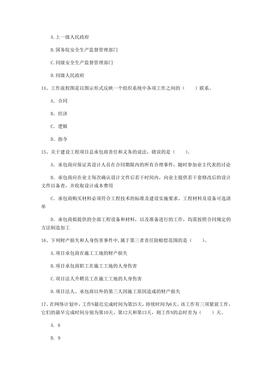 2019年注册一级建造师《建设工程项目管理》试卷 （含答案）_第4页