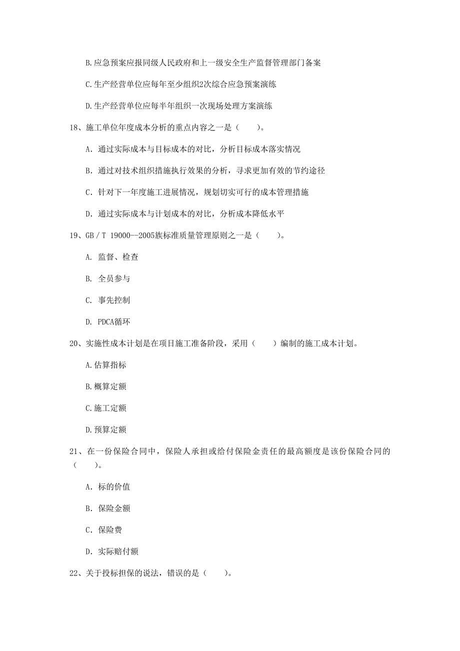 河南省2020年一级建造师《建设工程项目管理》模拟试卷c卷 （含答案）_第5页