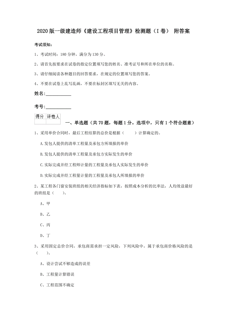 2020版一级建造师《建设工程项目管理》检测题（i卷） 附答案_第1页