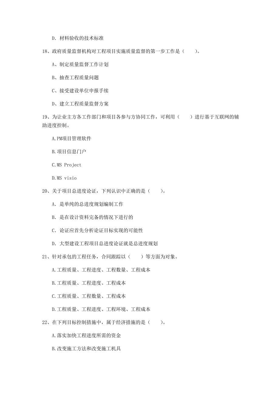 萍乡市一级建造师《建设工程项目管理》真题b卷 含答案_第5页