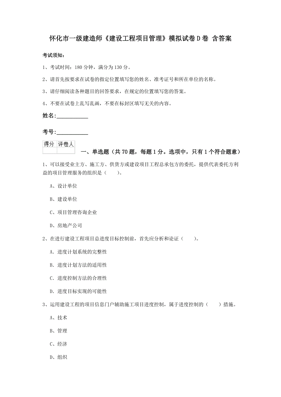 怀化市一级建造师《建设工程项目管理》模拟试卷d卷 含答案_第1页