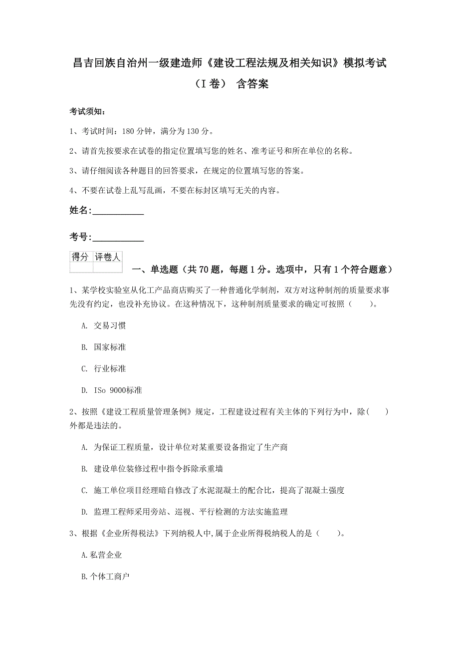 昌吉回族自治州一级建造师《建设工程法规及相关知识》模拟考试（i卷） 含答案_第1页