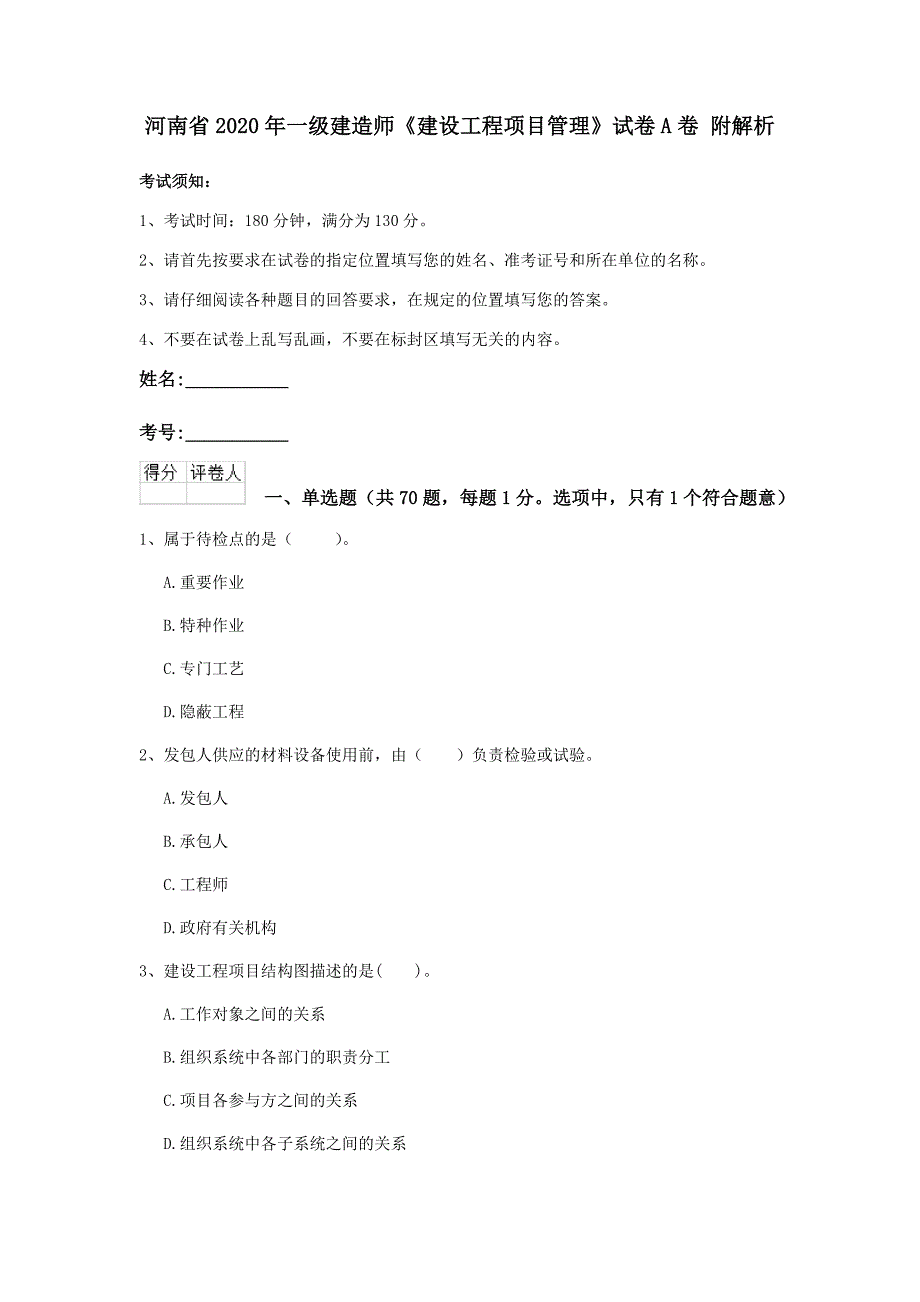 河南省2020年一级建造师《建设工程项目管理》试卷a卷 附解析_第1页