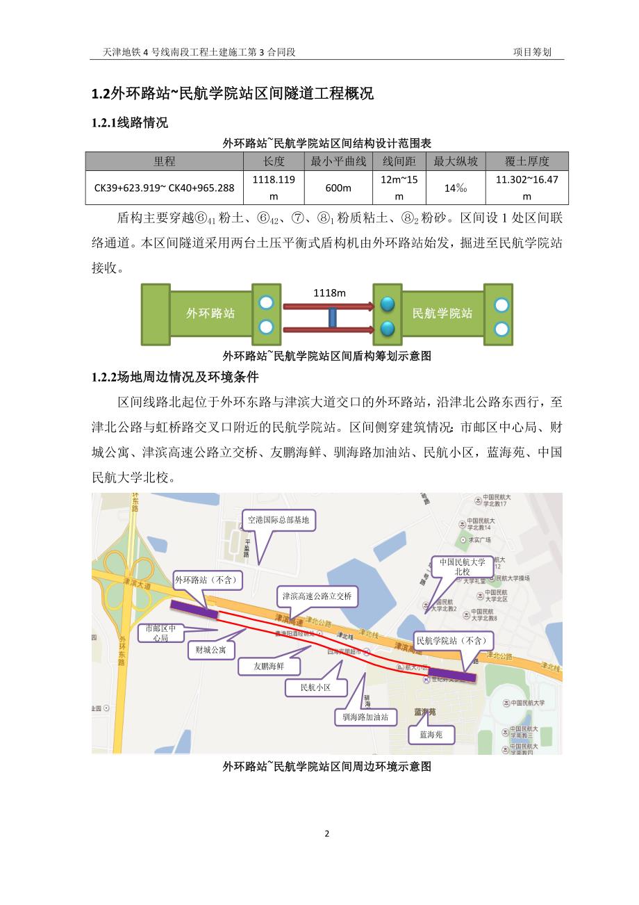 天津4号线1标3合同段筹划剖析_第2页