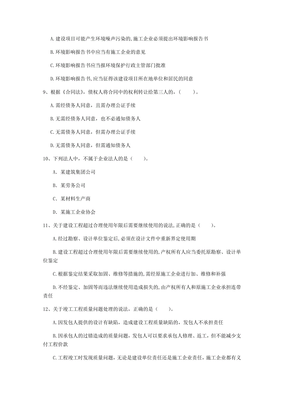 韶关市一级建造师《建设工程法规及相关知识》测试题（ii卷） 含答案_第3页