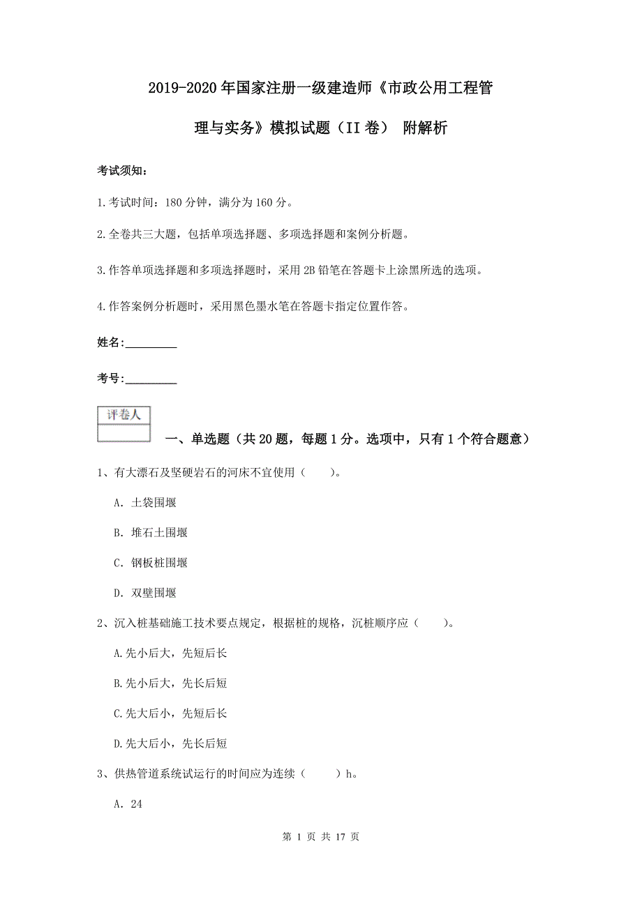 2019-2020年国家注册一级建造师《市政公用工程管理与实务》模拟试题（ii卷） 附解析_第1页