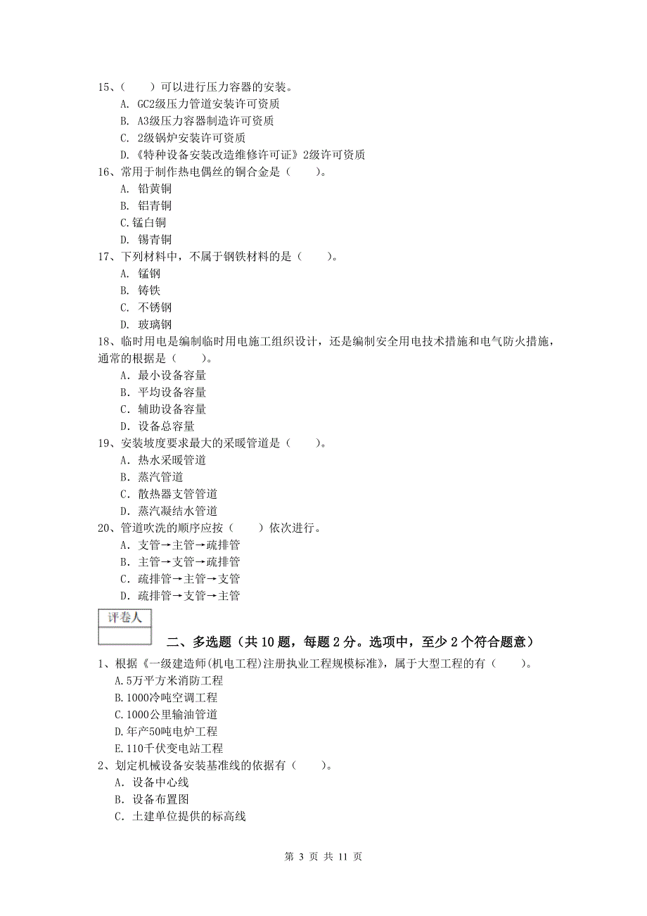 安阳市一级建造师《机电工程管理与实务》练习题（i卷） 含答案_第3页