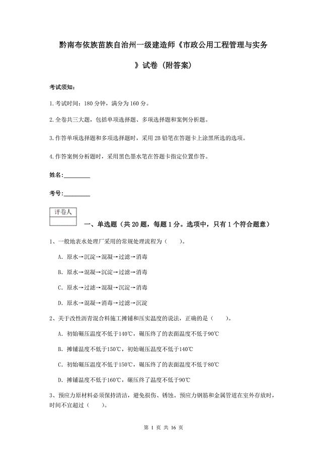 黔南布依族苗族自治州一级建造师《市政公用工程管理与实务》试卷 （附答案）