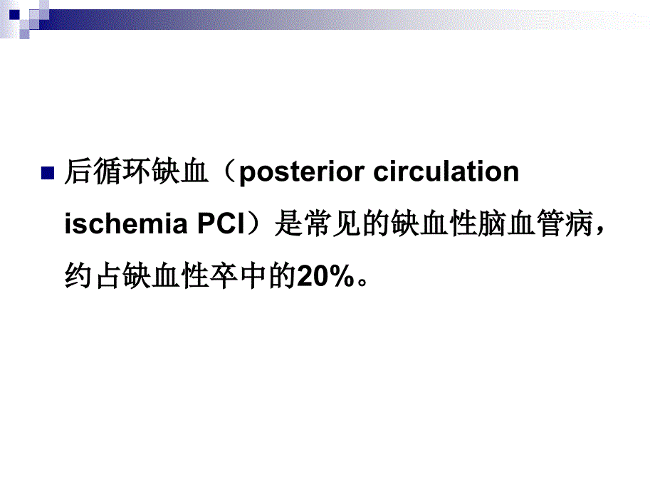 后循环缺血-ppt课件_第4页