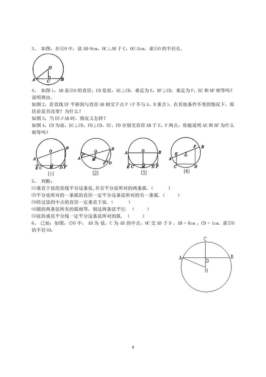 圆的有关概念与垂径定理剖析_第4页