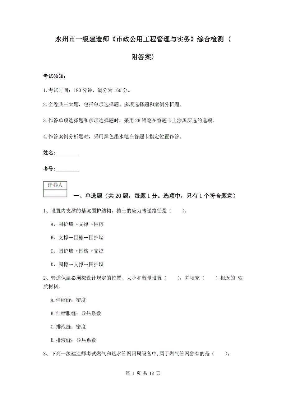 永州市一级建造师《市政公用工程管理与实务》综合检测 （附答案）_第1页