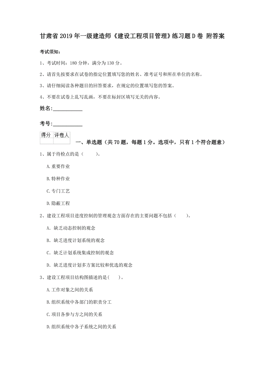 甘肃省2019年一级建造师《建设工程项目管理》练习题d卷 附答案_第1页