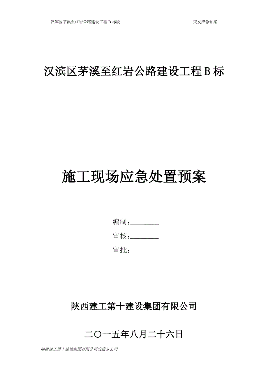 公路施工现场应急处置预案剖析_第1页