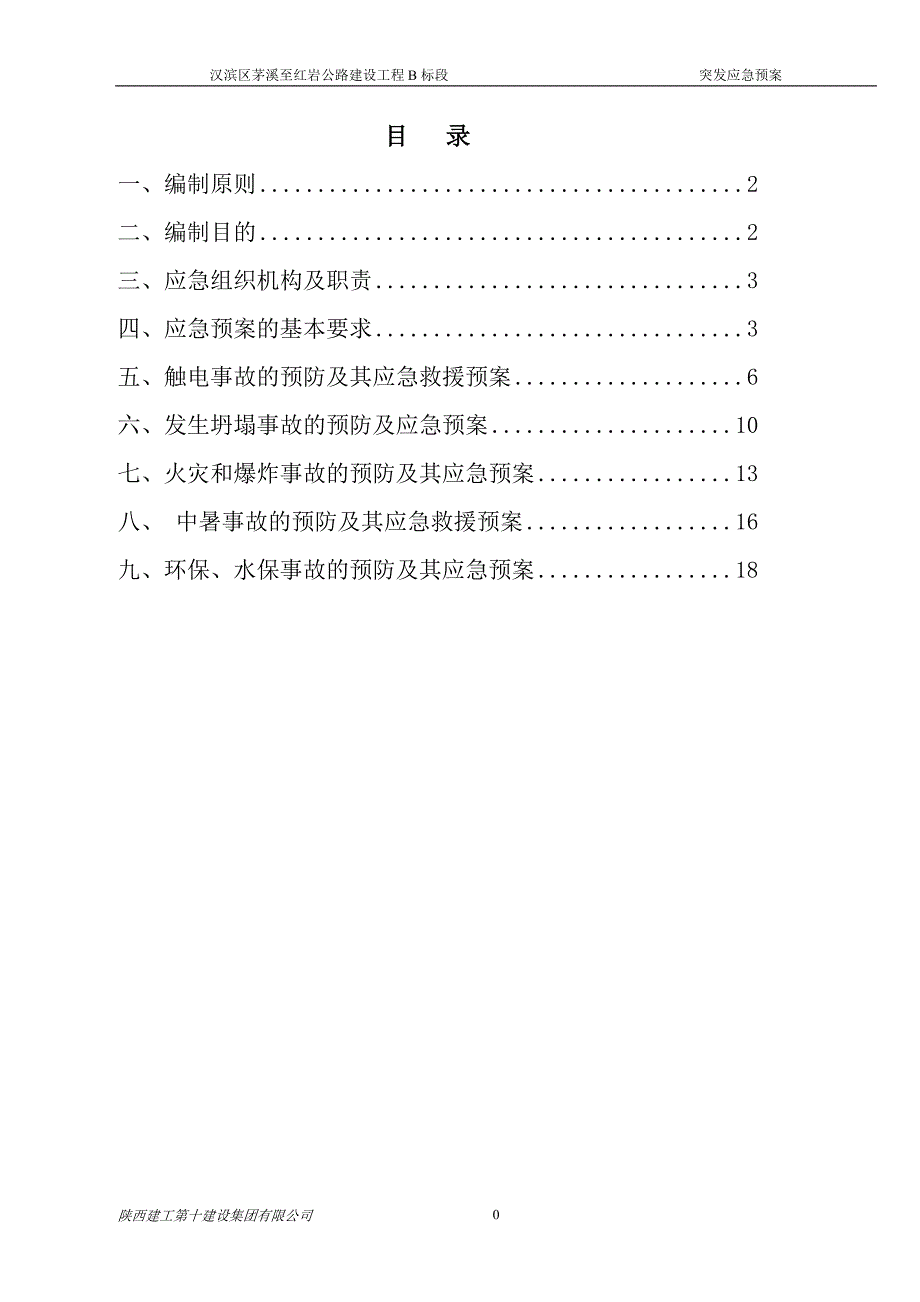 公路施工现场应急处置预案剖析_第2页