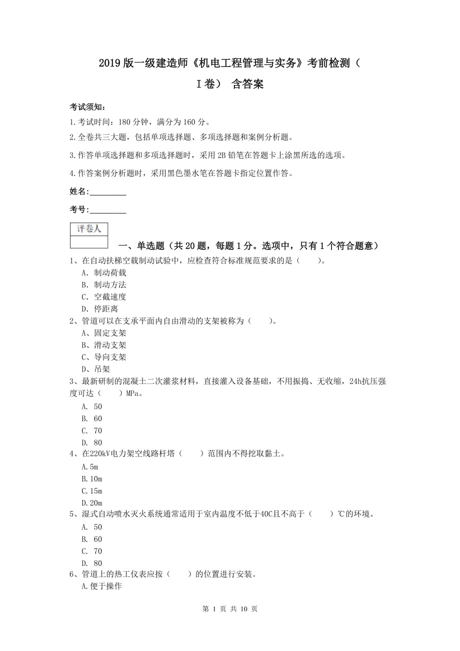 2019版一级建造师《机电工程管理与实务》考前检测（i卷） 含答案_第1页