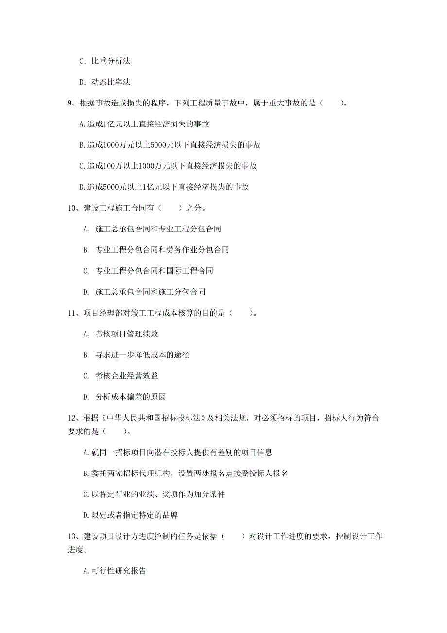 浙江省2019年一级建造师《建设工程项目管理》检测题（i卷） （附解析）_第3页