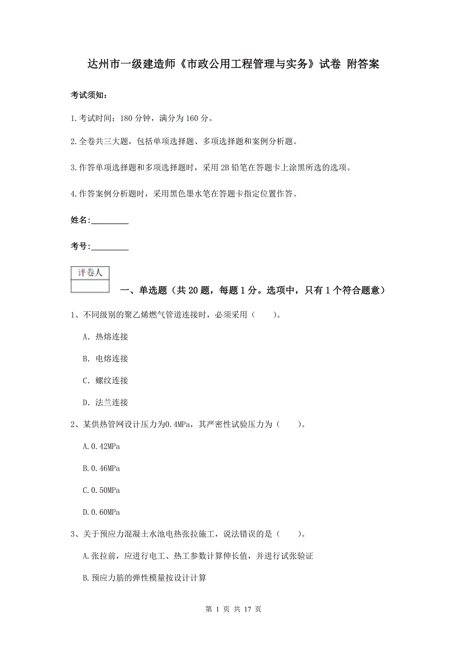 达州市一级建造师《市政公用工程管理与实务》试卷 附答案_第1页