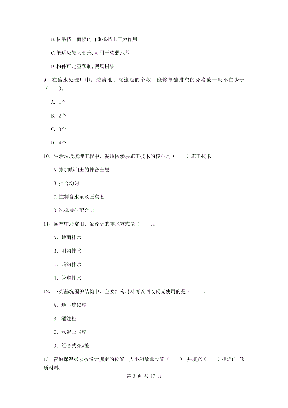 达州市一级建造师《市政公用工程管理与实务》试卷 附答案_第3页