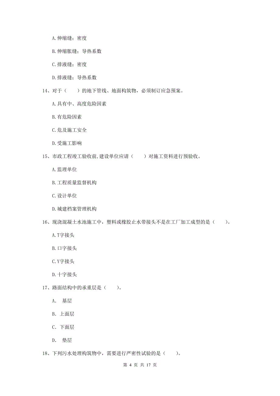 达州市一级建造师《市政公用工程管理与实务》试卷 附答案_第4页